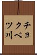 チョクベツ川 Scroll