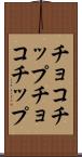 チョコチップ Scroll