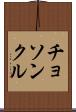 チョソンクル Scroll