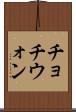 チョチウォン Scroll