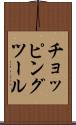 チョッピング・ツール Scroll