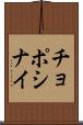 チョポシナイ Scroll