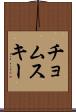チョムスキー Scroll