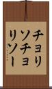 チョリソ Scroll