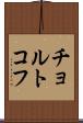 チョルトコフ Scroll