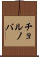 チョルノバ Scroll