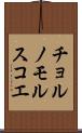 チョルノモルスコエ Scroll