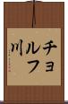 チョルフ川 Scroll