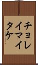 チョレイマイタケ Scroll