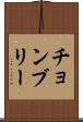 チョンブリー Scroll