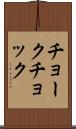 チョーク Scroll