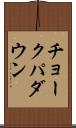 チョークパダウン Scroll