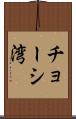 チョーシ湾 Scroll