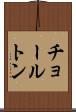 チョールトン Scroll