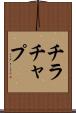 チラチャプ Scroll
