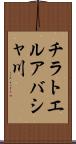 チラトエルアバシャ川 Scroll