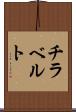 チラベルト Scroll