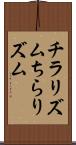 チラリズム Scroll