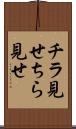 チラ見せ Scroll