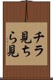 チラ見 Scroll