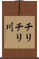 チリチリ川 Scroll
