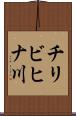 チリビヒナ川 Scroll