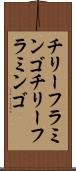 チリーフラミンゴ Scroll