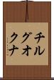 チルグオクナ Scroll