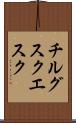 チルグスクエスク Scroll