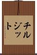 チルジット Scroll