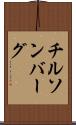 チルソンバーグ Scroll