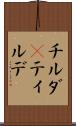 チルダ(P) Scroll