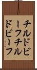 チルドビーフ Scroll