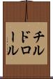 チルド・ロール Scroll