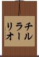 チルラーリオ Scroll