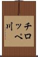 チロッペ川 Scroll
