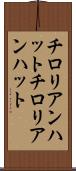 チロリアンハット Scroll