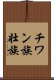 チワン族 Scroll