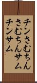 チンさむ Scroll