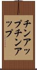 チンアップ Scroll