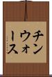 チンウォース Scroll