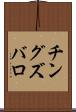 チングズバロ Scroll