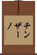 チンザーノ Scroll