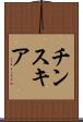 チンスキア Scroll