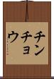 チンチョウ Scroll