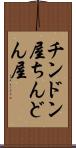 チンドン屋 Scroll