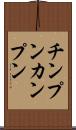 チンプンカンプン Scroll