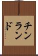 チンランド Scroll