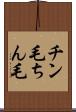 チン毛 Scroll