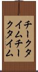 チークタイム Scroll